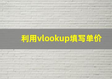 利用vlookup填写单价