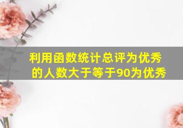 利用函数统计总评为优秀的人数大于等于90为优秀