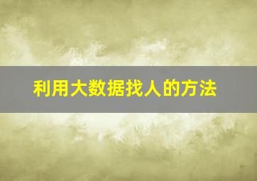 利用大数据找人的方法