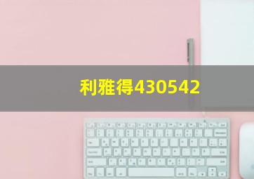 利雅得430542