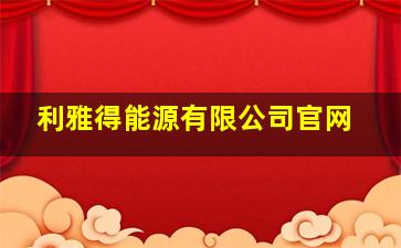 利雅得能源有限公司官网