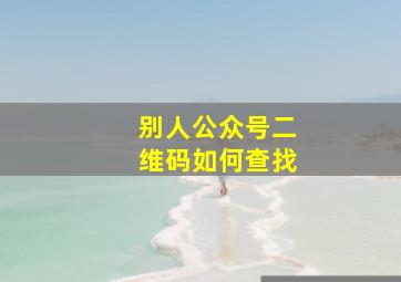 别人公众号二维码如何查找