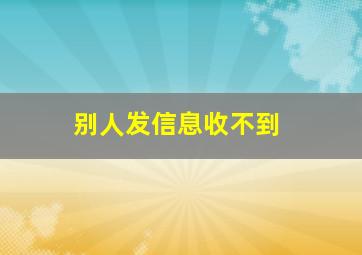 别人发信息收不到