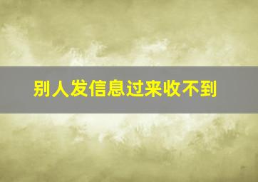 别人发信息过来收不到