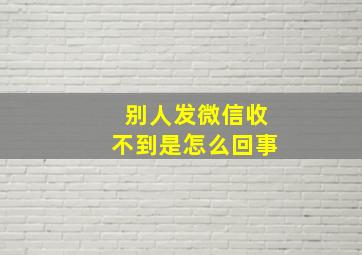 别人发微信收不到是怎么回事