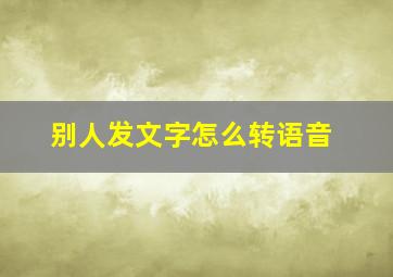 别人发文字怎么转语音