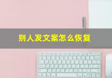 别人发文案怎么恢复