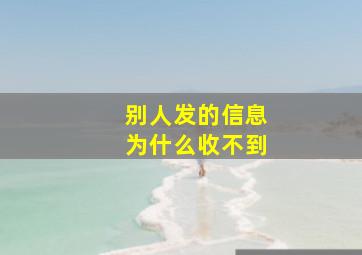 别人发的信息为什么收不到