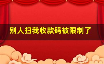 别人扫我收款码被限制了