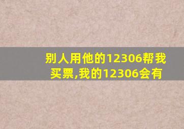 别人用他的12306帮我买票,我的12306会有