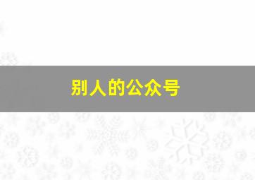 别人的公众号