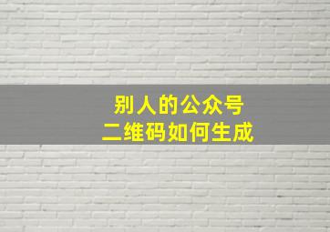 别人的公众号二维码如何生成