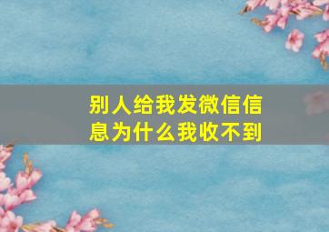 别人给我发微信信息为什么我收不到