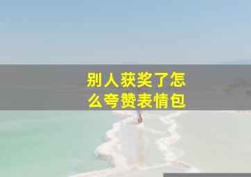 别人获奖了怎么夸赞表情包