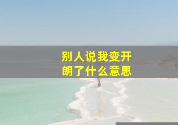 别人说我变开朗了什么意思