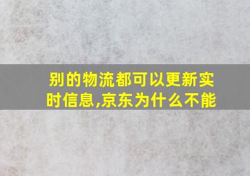 别的物流都可以更新实时信息,京东为什么不能