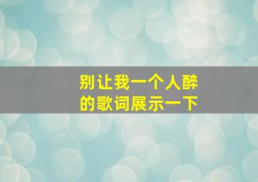 别让我一个人醉的歌词展示一下