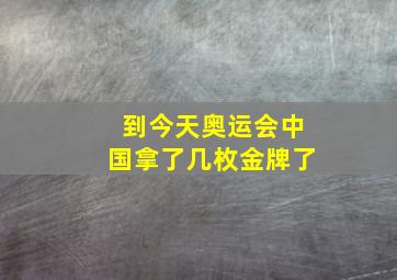 到今天奥运会中国拿了几枚金牌了