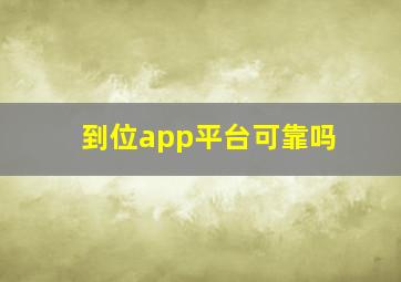 到位app平台可靠吗