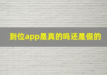 到位app是真的吗还是假的