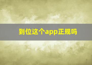 到位这个app正规吗