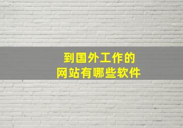 到国外工作的网站有哪些软件