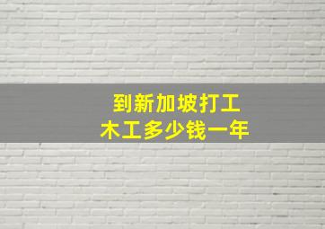 到新加坡打工木工多少钱一年