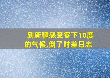 到新疆感受零下10度的气候,倒了时差日志