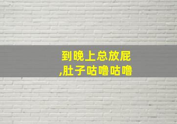 到晚上总放屁,肚子咕噜咕噜