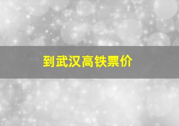 到武汉高铁票价