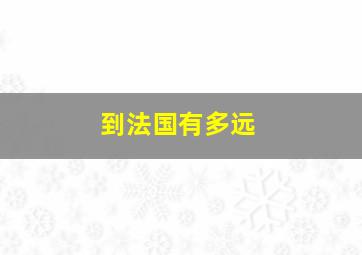 到法国有多远