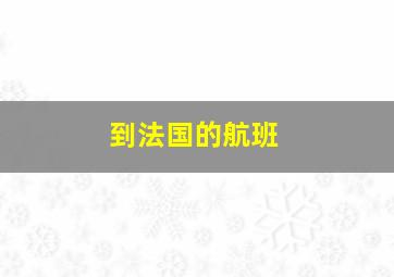 到法国的航班