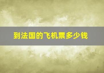 到法国的飞机票多少钱