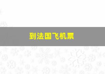 到法国飞机票