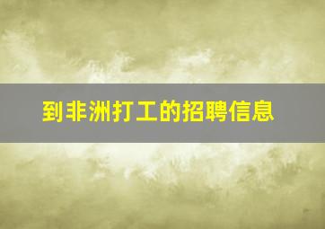 到非洲打工的招聘信息