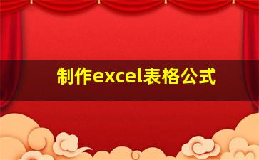 制作excel表格公式