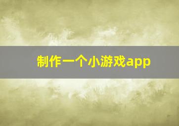 制作一个小游戏app