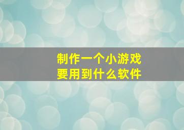 制作一个小游戏要用到什么软件