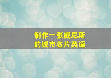 制作一张威尼斯的城市名片英语