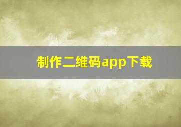 制作二维码app下载