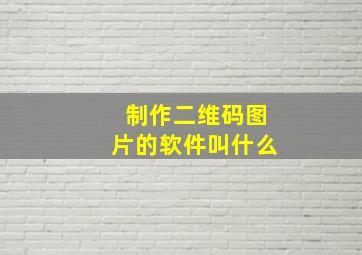 制作二维码图片的软件叫什么