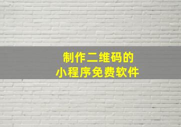 制作二维码的小程序免费软件