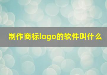 制作商标logo的软件叫什么