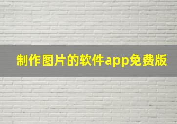 制作图片的软件app免费版