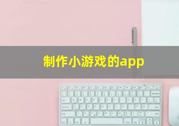 制作小游戏的app