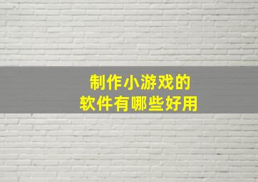 制作小游戏的软件有哪些好用