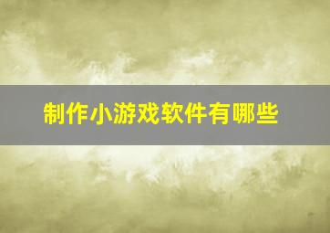 制作小游戏软件有哪些