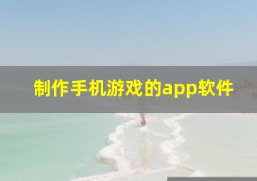 制作手机游戏的app软件