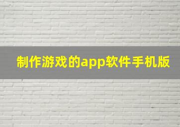 制作游戏的app软件手机版