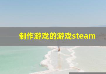 制作游戏的游戏steam